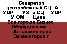 Сепаратор  центробежный СЦ-3А(УОР-401-УЗ) и СЦ -3(УОР-401У-ОМ4) › Цена ­ 111 - Все города Бизнес » Оборудование   . Алтайский край,Змеиногорск г.